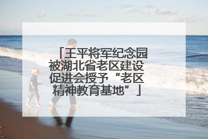 王平将军纪念园被湖北省老区建设促进会授予“老区精神教育基地”