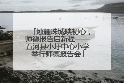 烛耀珠城映初心，师德报告启新程——五河县小圩中心小学举行师德报告会