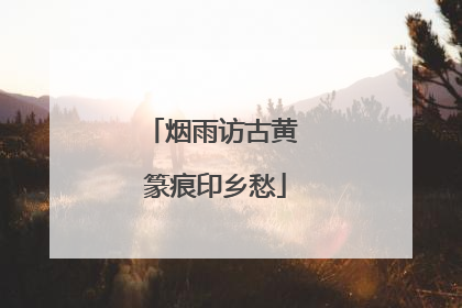 烟雨访古黄 篆痕印乡愁