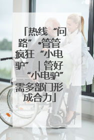 热线“问路”•管管疯狂“小电驴”｜管好“小电驴”需多部门形成合力
