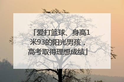 爱打篮球、身高1米93的阳光男孩，高考取得理想成绩