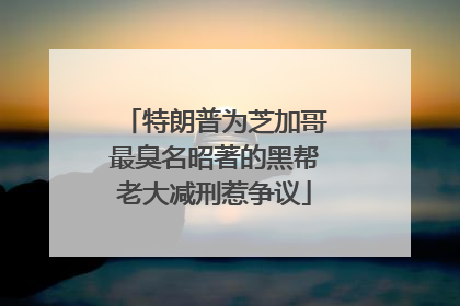 特朗普为芝加哥最臭名昭著的黑帮老大减刑惹争议