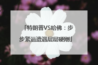 特朗普VS哈佛：步步紧逼遭遇层层硬刚