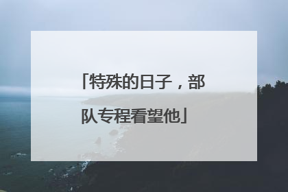 特殊的日子，部队专程看望他