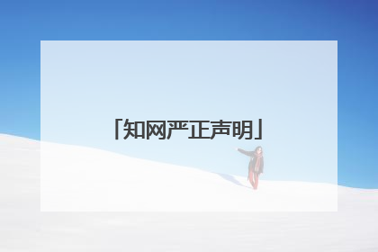 知网严正声明