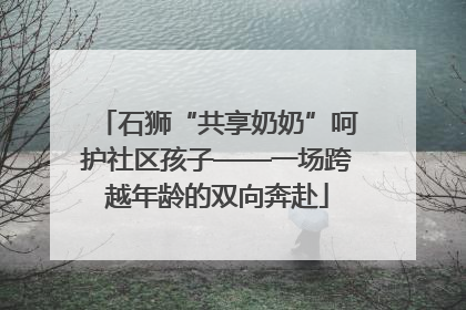 石狮“共享奶奶”呵护社区孩子——一场跨越年龄的双向奔赴