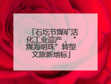 石圪节煤矿活化工业遗产，“煤海明珠”转型文旅新地标
