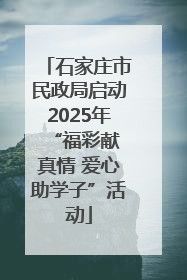 石家庄市民政局启动2025年 “福彩献真情 爱心助学子”活动