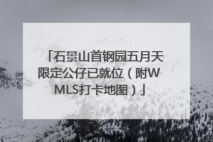 石景山首钢园五月天限定公仔已就位（附WMLS打卡地图）