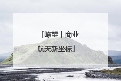 瞭望丨商业航天新坐标