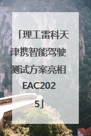 理工雷科天津携智能驾驶测试方案亮相EAC2025