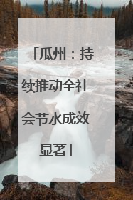 瓜州：持续推动全社会节水成效显著