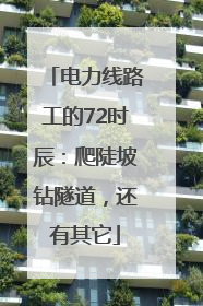电力线路工的72时辰：爬陡坡钻隧道，还有其它