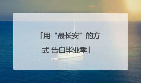 用“最长安”的方式 告白毕业季