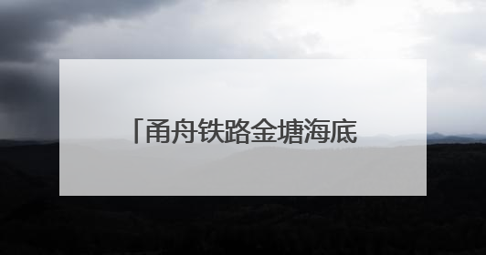 甬舟铁路金塘海底隧道建设稳步推进