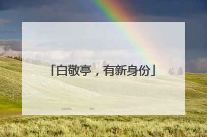 白敬亭，有新身份
