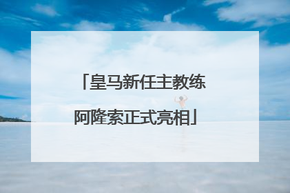皇马新任主教练阿隆索正式亮相