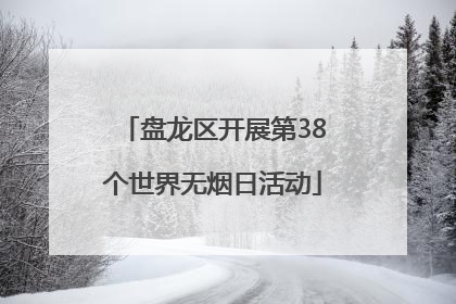 盘龙区开展第38个世界无烟日活动