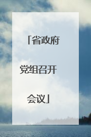 省政府党组召开会议