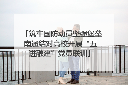 筑牢国防动员坚强堡垒 南通结对高校开展“五进融建”党员联训