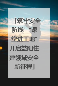 筑牢安全防线 “课堂进工地”开启益阳住建领域安全新征程