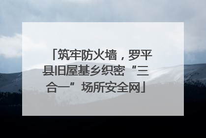 筑牢防火墙，罗平县旧屋基乡织密“三合一”场所安全网