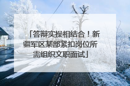答辩实操相结合！新疆军区某部紧扣岗位所需组织文职面试