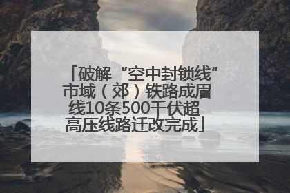 破解“空中封锁线” 市域（郊）铁路成眉线10条500千伏超高压线路迁改完成