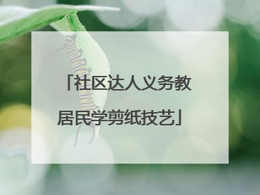 社区达人义务教居民学剪纸技艺