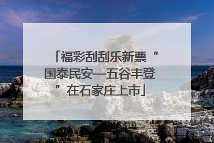 福彩刮刮乐新票“国泰民安—五谷丰登”在石家庄上市