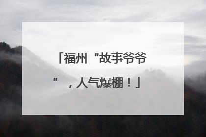 福州“故事爷爷”，人气爆棚！