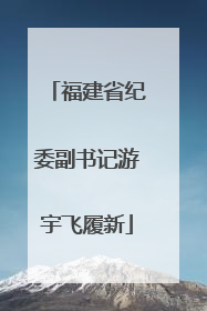 福建省纪委副书记游宇飞履新
