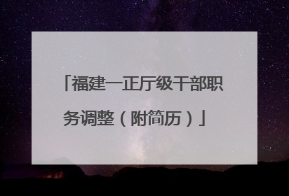 福建一正厅级干部职务调整（附简历）