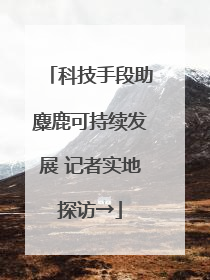 科技手段助麋鹿可持续发展 记者实地探访→