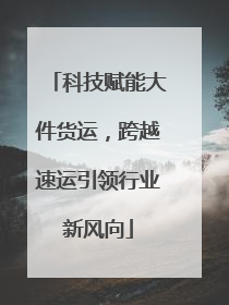 科技赋能大件货运，跨越速运引领行业新风向