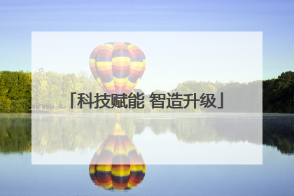 科技赋能 智造升级