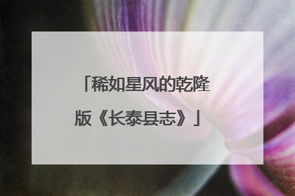 稀如星风的乾隆版《长泰县志》