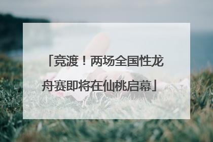 竞渡！两场全国性龙舟赛即将在仙桃启幕