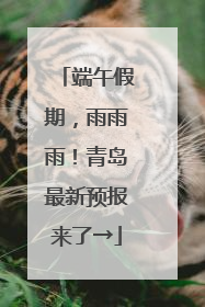 端午假期，雨雨雨！青岛最新预报来了→