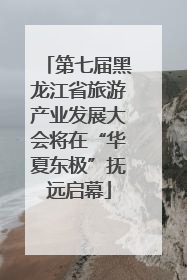 第七届黑龙江省旅游产业发展大会将在“华夏东极”抚远启幕