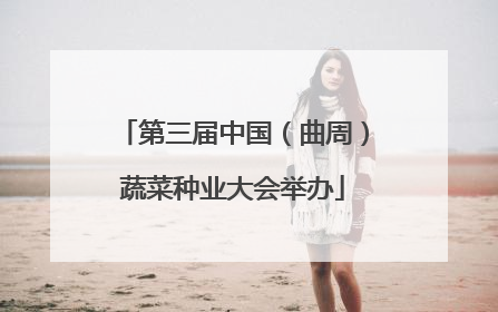 第三届中国（曲周）蔬菜种业大会举办