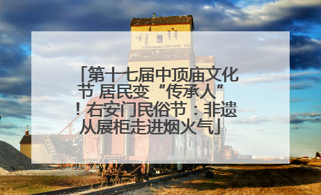 第十七届中顶庙文化节 居民变“传承人”！右安门民俗节：非遗从展柜走进烟火气
