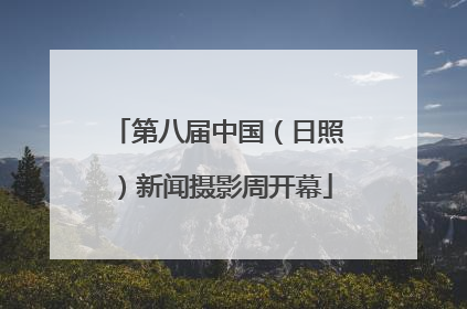第八届中国（日照）新闻摄影周开幕