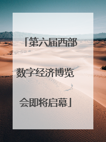 第六届西部数字经济博览会即将启幕