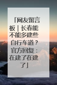 网友留言板｜长春能不能多建些自行车道？官方回复：在建了在建了