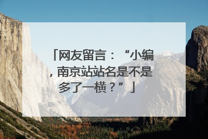 网友留言：“小编，南京站站名是不是多了一横？”
