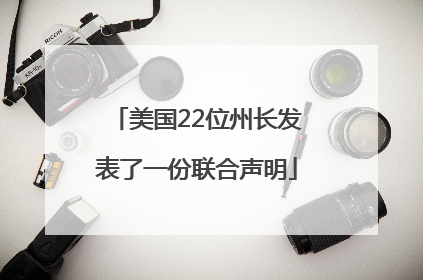 美国22位州长发表了一份联合声明