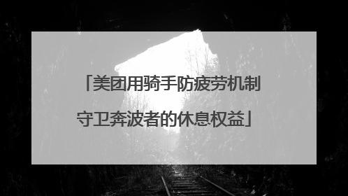 美团用骑手防疲劳机制守卫奔波者的休息权益