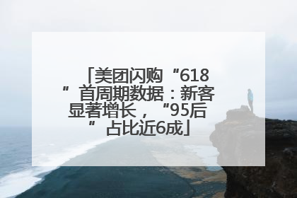 美团闪购“618”首周期数据：新客显著增长，“95后”占比近6成