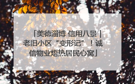 美德淄博 信用八景｜老旧小区“变形记”！诚信物业焐热居民心窝